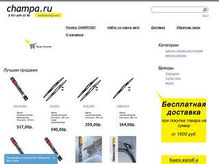 Champa.ru Санкт-Петербург интернет-магазин - щетки стеклоочистителя