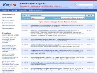 Торги и тендеры Курска - Курская область