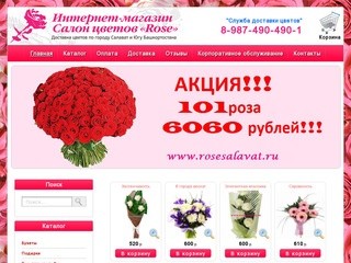Интернет-магазин цветов в Салавате - rosesalavat.ru