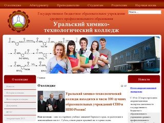 О колледже - Уральский химико-технологический колледж