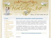 Организация проведение праздников свадеб дней рождения волгоград - Праздник 34