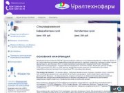 Фармацевтическая компания «Уралтехнофарм» - вакцины сыворотки и ирригаторы в Уфе