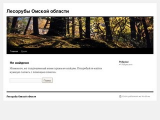 Блог лесорубов Омской области