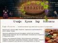 Кафе национальной Грузинской кухни «КОЛХЕТИ» в Астрахани