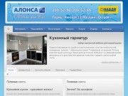 АЛОНСА.ru - Мебель для Вас -