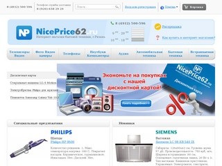 NicePrice62 - Интернет магазин бытовой техники Рязань