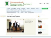 Официальный сайт Администрации Полевского городского округа