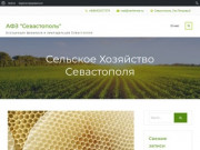 АФЗ "Севастополь" | Ассоциация фермеров и земледельцев Севастополя