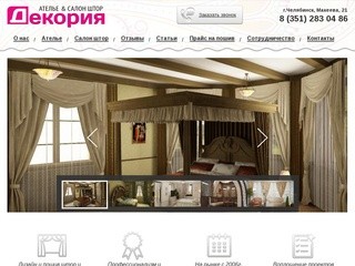 Ателье и салон штор "Декория" предлагает шторы в Челябинске