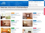 ПОСУТОЧНЫЕ КВАРТИРЫ в Екатеринбурге | Сутки 900 - 4000 рублей!