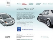 Автосалон "Салют-Авто" — купить и продать автомобиль в Раменском
