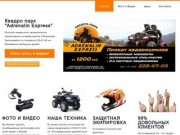 Квадро парк "Adrenalin Express" - прокат квадроциклов в Воронеже