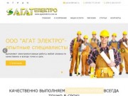 АГАТ ЭЛЕКТРО - электромонтажные и проектные работы в Кременчуге