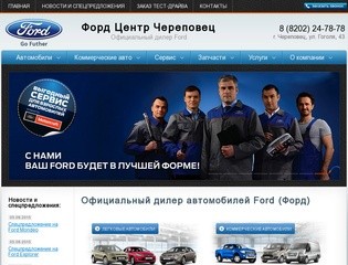 Форд Центр Череповец — официальный дилер автомобилей Ford в г. Череповец