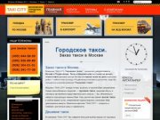 Городское такси-заказ такси в Москве,вызов такси,заказ такси в аэропорт