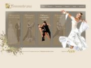 Танцевальный центр "Императорский стиль" -  исторические танцы в москве