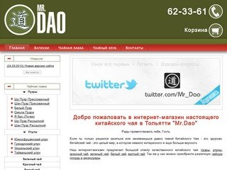 Mr. Dao - Китайский Чай в Тольятти.