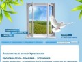 Пластиковые окна в Урюпинске, производство окон, монтаж ПВХ окон
