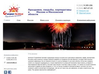 Организация праздников, свадеб, дней рождений, корпоративов в Москве и Подмосковье