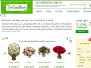 "FFD"-интернет магазин недорогих цветов, бесплатная доставка букетов и цветов по Москве