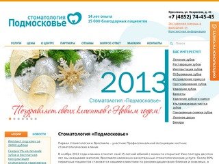 Стоматологические услуги (стоматология) в Ярославле  - Стоматологическая клиника «Подмосковье»