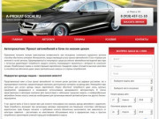 Автопрокатчик: Прокат автомобилей в Сочи по низким ценам