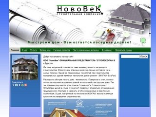 ООО "НовоВек" г. Сургут Строительство по канадской технологии "ЭКОПАН"