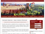 Санаторий «Казахстан» Ессентуки официальный сайт, недорогой отдых в Ессентуках