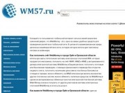 Wm57.ru и WebMoney в городе Орёл и Орловской области