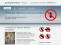 Дезинфектор-плюс. Санобработка, дезинсекция, уничтожение тараканов и грызунов в Тольятти