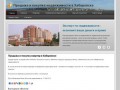 Продажа и покупка недвижимости в Хабаровске (Каталог недвижимости)