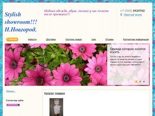Stylish-showroom ваш интернет магазин модной одежды и обуви в Н.Новгороде!!!