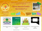 Центр дополнительного образования детей № 4 — Центр дополнительного образования № 4, г. Красноярск