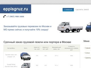 Срочный заказ грузовой газели или портера (Hyundai Porter) в Москве по низкой цене