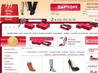 Опт | Обувная компания «Парторг» | оптовая торговля женской обувью 