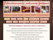 Мебельная фабрика Севастополь (мебель Севастополь)