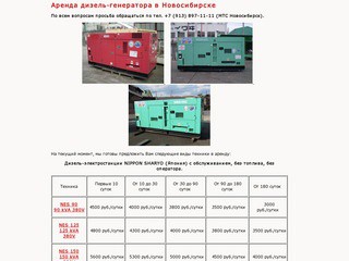 Альфа Киоми - Аренда дизель-генератора в Новосибирске