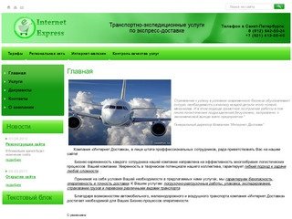 Транспортно-экспедиционные услуги Компания Интернет Доставка г.Санкт-Петербург