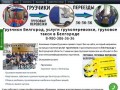 Грузчики Белгород, услуги грузоперевозки, грузовое такси в Белгороде