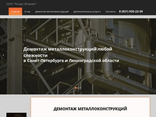 Демонтаж металлоконструкций в СПб и ЛО | Ресурс-Втормет