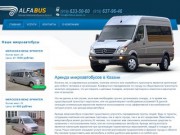 AlfaBus - аренда микроавтобусов в Казани