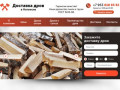 Купить дрова в Ногинске и Ногинском районе: березовые колотые дрова с доставкой