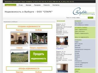 Недвижимость в Выборге - ООО "СПАРК"