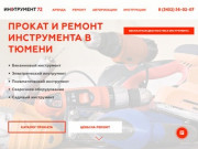 Прокат и ремонт инструмента в Тюмени | Инструмент 72