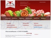 Мясокомбинат «СУРГУТСКИЙ»