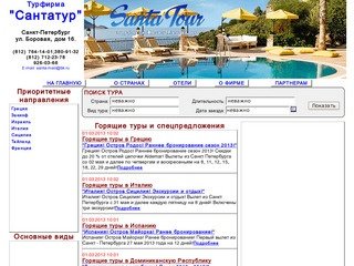 Туристическая фирма Сантатур Санкт-Петербург Горящие туры