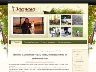 Рыбалка в Астрахани, отдых на базе, охота в Астраханской области, подводная охота в дельте