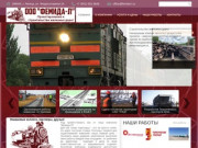 Главная | ООО "Фемида-Л" - строительство и ремонт железных дорог