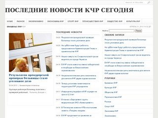 Новости Карачаево-Черкесской Республики, последние новости КЧР сегодня