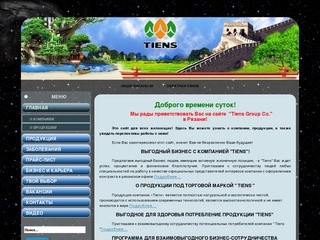 Сайт корпорации Tiens Тяньши в Рязани - TIENS